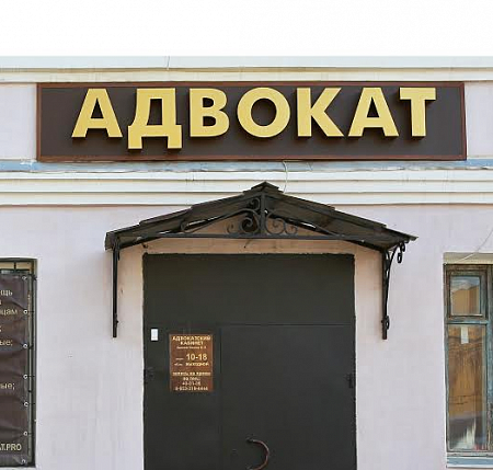 Адвокат золотые металлические буквы в Москве Адвокат золотые металлические буквы