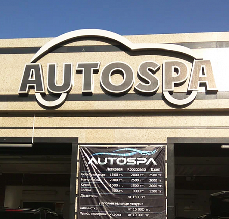 AutoSpa буквы и логотип из металла в Москве AutoSpa буквы и логотип из металла