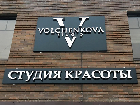 Вывеска Volchenkova Studio в Москве Вывеска Volchenkova Studio