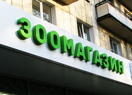 Зоомагазин в Москве Зоомагазин