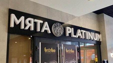 Мята Platinum объемные буквы и короб