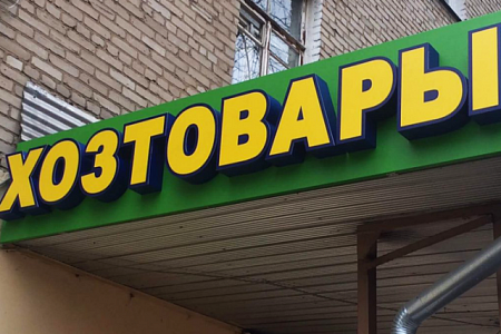 Вывеска Хозтовары в Москве  Вывеска Хозтовары