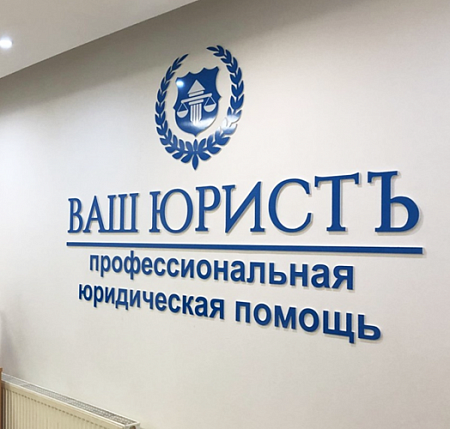 Ваш Юристъ плоские буквы из ПВХ в Москве Ваш Юристъ плоские буквы из ПВХ