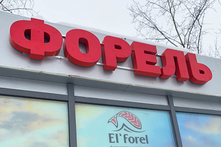 Вывеска Вывеска Форель красная Вывеска Вывеска Форель красная в Москве