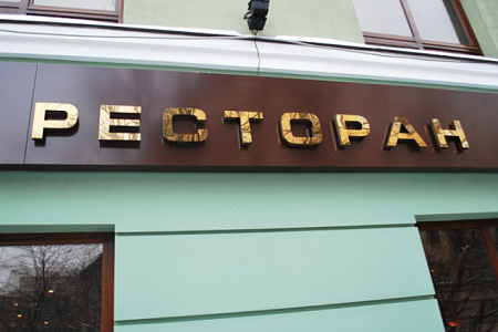 Вывеска Ресторан из объемных металлических букв