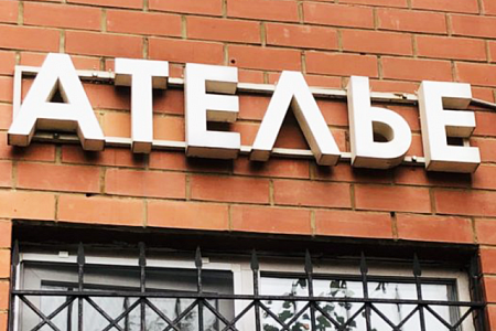 Вывеска Ателье объемные буквы в Москве Вывеска Ателье объемные буквы