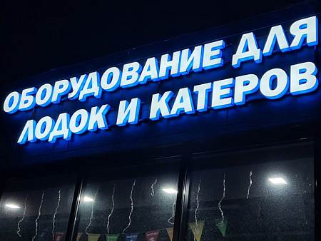 Вывеска ОБОРУДОВАНИЕ ДЛЯ ЛОДОК И КАТЕРОВ в Москве Вывеска ОБОРУДОВАНИЕ ДЛЯ ЛОДОК И КАТЕРОВ