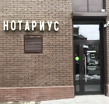 Нотариус объемные буквы на раме в Москве Нотариус объемные буквы на раме