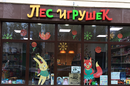 Вывеска из объемных букв Лес Игрушек