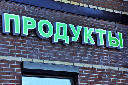 Вывеска Продукты