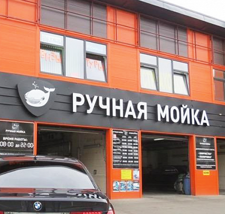 Ручная Мойка объемные буквы и фигурный короб в Москве Ручная Мойка объемные буквы и фигурный короб