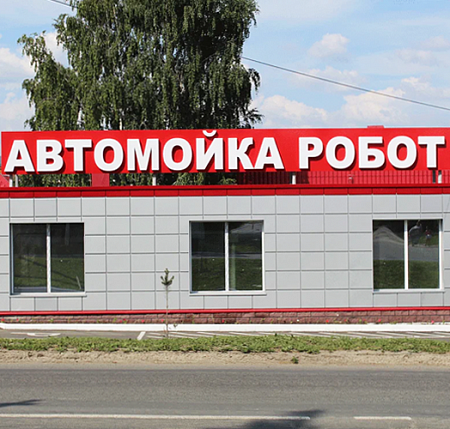 Автомойка Робот объемные буквы в Москве Автомойка Робот объемные буквы