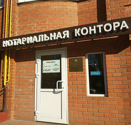 Нотариальная Контора объемные буквы в Москве Нотариальная Контора объемные буквы
