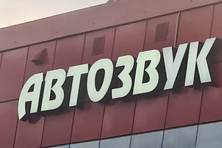 Вывеска автозвук объемные буквы 