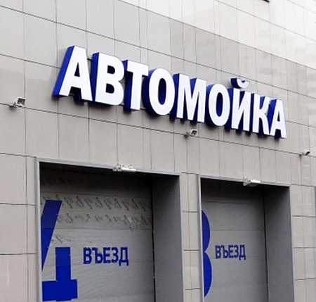 Автомойка объемные буквы с синими бортами