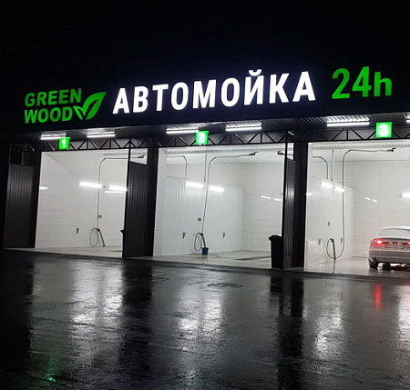 Green Wood Автомойка 24 объемные световые буквы в Москве Green Wood Автомойка 24 объемные световые буквы