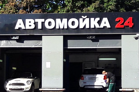 Вывеска Автомойка 24