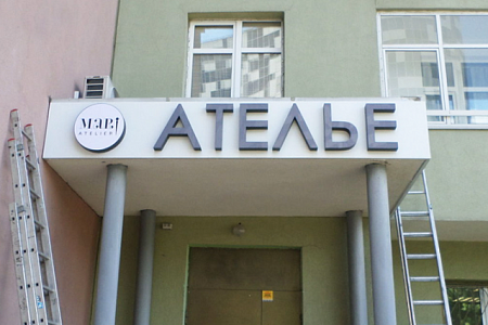 Вывеска Ателье объемные буквы