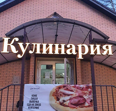 Кулинария объемные буквы с лицевым свечением