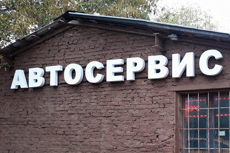 Автосервис белые объемные буквы в Москве Автосервис белые объемные буквы