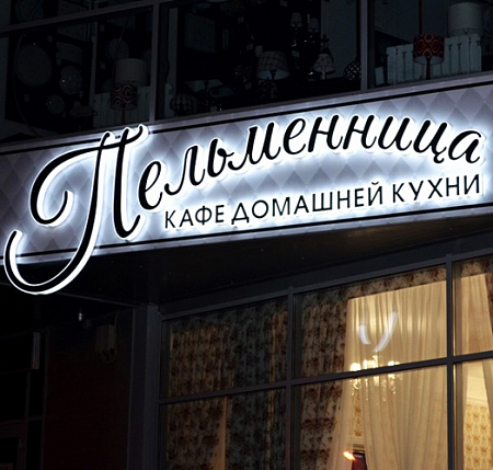 Пельменница вывеска с контражурным свечением