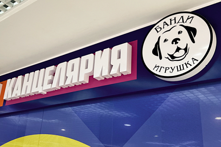  Вывеска Банди игрушка таблетка