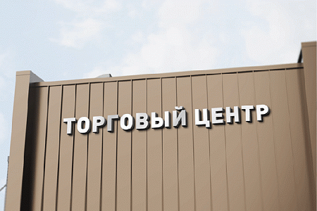 Вывеска Вывеска Торговый центр Вывеска Вывеска Торговый центр в Москве