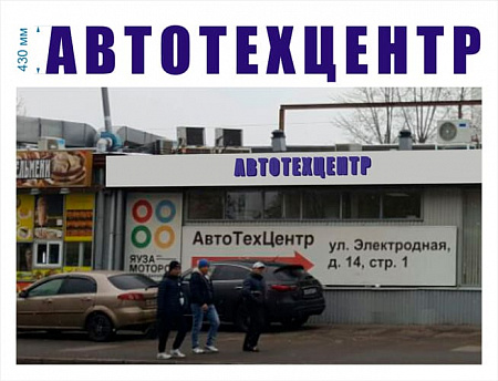 Вывеска для автотехцентра
