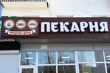 Вывеска Пекарня объемные буквы и фигурные короба в Москве Вывеска Пекарня объемные буквы и фигурные короба