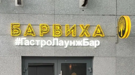 Барвиха ГастроЛаунджБар объемные буквы с полным свечением в Москве Барвиха ГастроЛаунджБар объемные буквы с полным свечением