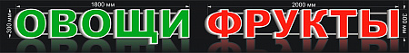 Вывеска ОВОЩИ ФРУКТЫ