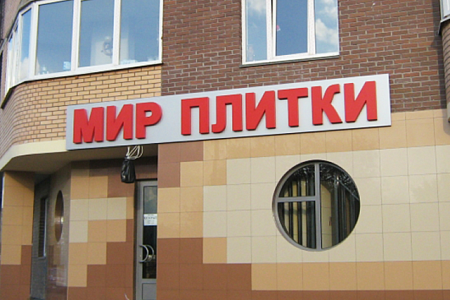Вывеска Вывеска Мир Плитки в Москве