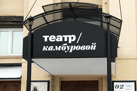 Театр Камбуровой световой короб
