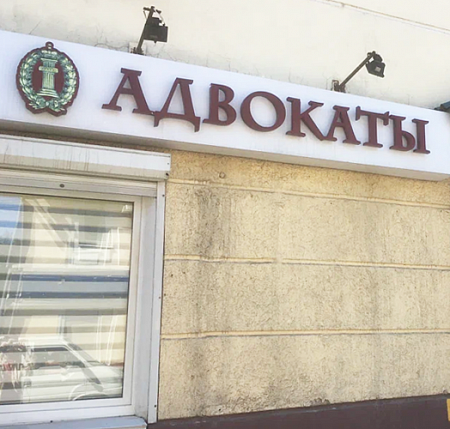 Адвокаты объемные буквы и фигурный короб в Москве Адвокаты объемные буквы и фигурный короб