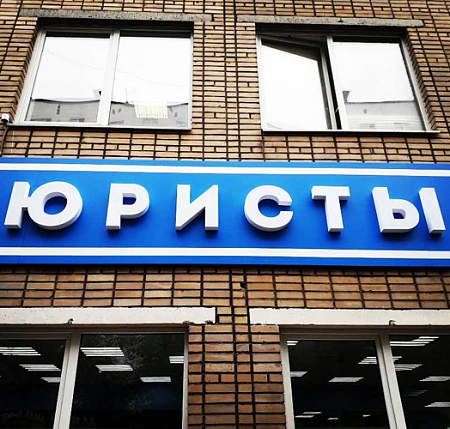 Юристы объемные буквы на композитной подложке