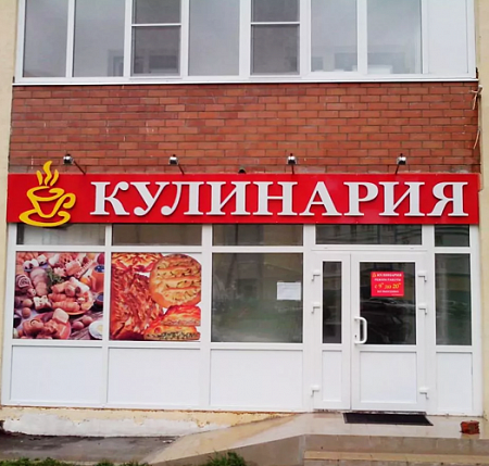 Кулинария объемные буквы и короб на композитной подложке в Москве Кулинария объемные буквы и короб на композитной подложке