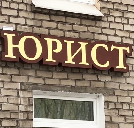 Юрист фигурный короб в Москве Юрист фигурный короб