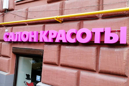 Вывеска для салона красоты
