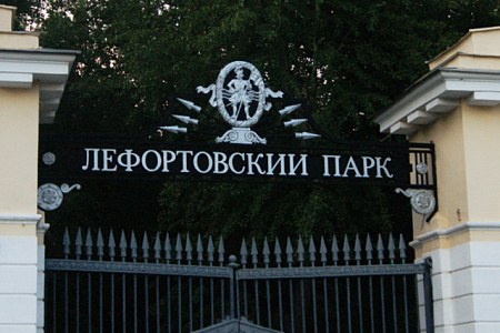 Лефортовский Парк металлические буквы