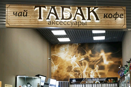  Вывеска Табак буквы из металла