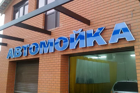 Вывеска Автомойка в Москве Вывеска Автомойка