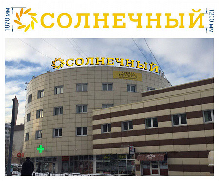 Вывеска Солнечный в Москве