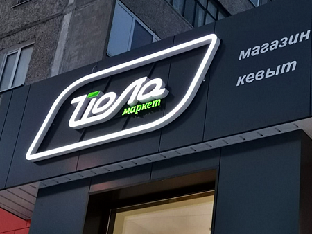  Вывеска Йола маркет объемные буквы и короб