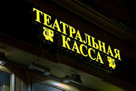 Театральная Касса буквы с лицевым свечением