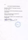 Благодарственное письмо Турбо ТС