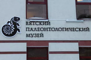 Вятский Палеонтологический музей короб и плоские буквы в Москве Вятский Палеонтологический музей короб и плоские буквы