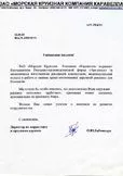 Благодарственное письмо от Каравелла