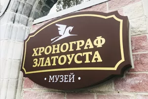 Хронограф Златоуста фигурный короб в Москве Хронограф Златоуста фигурный короб