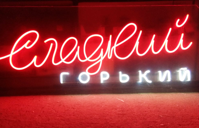 неон вывеска sladkij-neonovaya-lenta.png