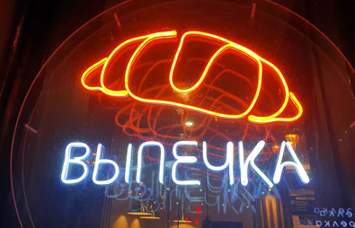 неоновая вывеска пекарня vypechka-neonovaya-vyveska.png